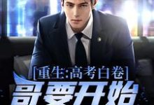 重生:高考白卷,哥要开始摆烂啦!小说完结了吗?在哪里可以免费读到?-乐读文学