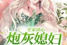 主人公叫顾闻泽乔婳的小说哪里免费看-乐读文学