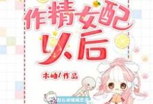 穿成作精女配以后胡媛媛沈钰笙阮沐小说在线章节免费阅读-乐读文学