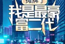 在线搜索萧逸蒋勤勤的完整小说,免费阅读摊牌了,我是最豪富二代-乐读文学