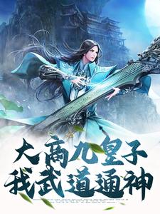 林玄小说《大商九皇子：我武道通神》在线阅读