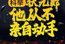 科举:状元郎他从不亲自动手陆杨,科举:状元郎他从不亲自动手在线无弹窗阅读-乐读文学