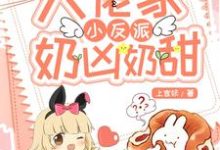 团宠锦鲤:大佬家小反派奶凶奶甜小说的免费阅读版本在哪里可以找到?-乐读文学