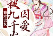 我本贵女,被九千岁囚爱(云棠谢禛)在线免费阅读-乐读文学