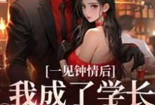 池渔凌渊小说叫什么(一见钟情后,我成了学长的心尖宠免费阅读)-乐读文学