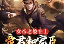 孟轻舟为主角的小说女帝老婆在上:帝君和宠臣都是我在线阅读-乐读文学