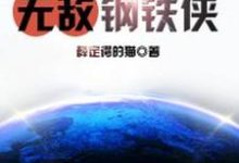 小说《玄幻之无敌钢铁侠》章节阅读-乐读文学