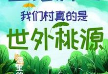 已完结小说《直播种田:我们村真的是世外桃源》章节免费阅读-乐读文学