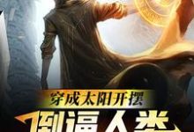 想读秦墨的故事,哪里可以免费找到穿成太阳开摆,倒逼人类逃离太阳系?-乐读文学