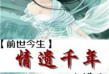前世今生之情遗千年颜若雪重华小说在线章节免费阅读-乐读文学