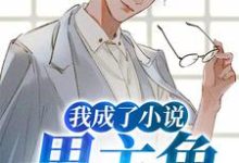 寻找能够免费阅读我成了小说男主角小说的平台-乐读文学