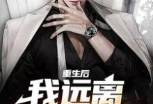 主人公叫顾晏尘的小说重生后,我远离偏心父母在线阅读章节-乐读文学