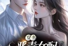 景伊沈淮初为主角的小说叫什么?免费看穿书:恶毒女配要洗白-乐读文学