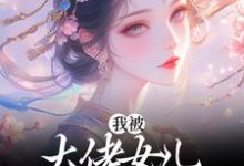 哪里可以免费读到叶黎鸢江行昱的完整故事?寻找我被大佬女儿宠上了天-乐读文学