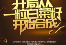 苏晨的完整故事在哪里?读绑定国运:开局从一粒白菜籽开始合成小说-乐读文学