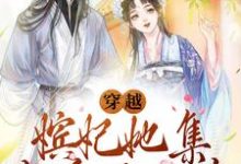 穿越:嫔妃她集宠爱于一身最新章节,穿越:嫔妃她集宠爱于一身章节在线阅读-乐读文学