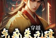 在线寻找穿越:气疯朱元璋,我还活着小说的无删减版本-乐读文学