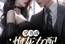 颜羽顾淮礼为主角的小说好看吗?免费读穿书成炮灰女配,开局带球跑-乐读文学