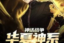 求神话战争:华夏神系,请求出战小说的全文免费阅读链接-乐读文学