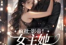 《疯批:影帝!女主她不是正常人》小说章节列表免费试读, 虞归晚傅闻锦小说在线阅读-乐读文学