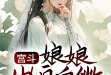 主角叫孟娴湘赵君珩小说宫斗:娘娘出身卑微,却是后宫独宠章节免费阅读-乐读文学