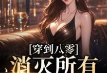 陈柔聂钊小说《穿到八零,消灭所有不法分子》在线阅读-乐读文学