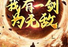 《玄幻修真:我有一剑为无敌》小说主角许难安许小鱼章节章节免费在线阅读-乐读文学