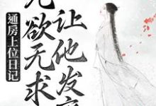 免费阅读苏清婉林冷殇为主角的小说,通房上位日记:无欲无求让他发疯在线看-乐读文学
