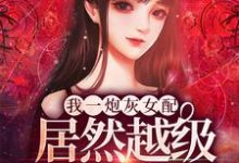 完结版《我一炮灰女配,居然越级爆S级道具!》章节目录在线阅读-乐读文学