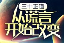 三十正道:从谎言开始改变李新年顾红小说大结局免费试读-乐读文学