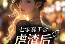 男女主人公叫米天晴阮修然的小说免费资源-乐读文学
