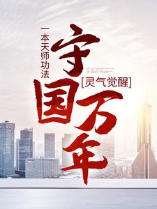 小说《灵气觉醒：一本天师功法，守国万年》章节免费阅读