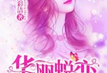 [标签:作者]为主角的小说华丽蜕变在线阅读-乐读文学