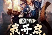 李子冀顾春秋小说在哪里可以看-乐读文学