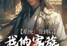 林道乾是哪本书的主角?寻找系统:签到后,我的家族变强了免费阅读-乐读文学