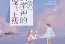 重生:偏执学神的心尖宠已上线小说完结版章节免费阅读-乐读文学