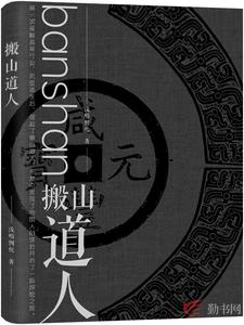 搬山道人最新章节，搬山道人免费阅读