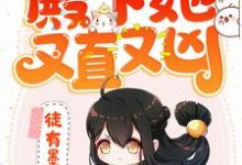 完结版《快穿:殿下她又直又凶》章节目录在线阅读-乐读文学