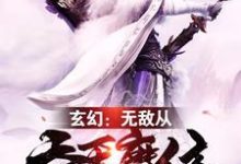 玄幻:无敌从吞天魔体开始这本小说完结了吗?免费查看最新章节-乐读文学