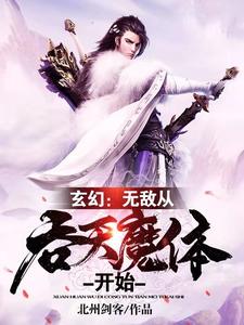 君清尘为主角的小说好看吗？求玄幻：无敌从吞天魔体开始免费试读