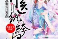 百里落嫣即墨青篱小说在哪里可以看-乐读文学