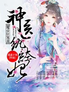 完结版《魔帝狂宠妻：神医纨绔妃》章节目录在线阅读