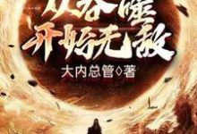 哪里能找到从吞噬开始无敌小说的全部章节?-乐读文学
