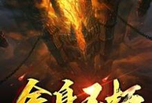 小说《金身不朽》在线章节阅读-乐读文学