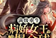 蓝千糯荣久为主角的小说好看吗?免费读满级重生:病娇女王A爆全球-乐读文学