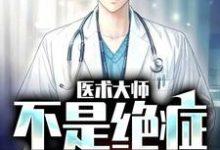 想读江辰林院长的故事,哪里可以免费找到医术大师:不是绝症我不救?-乐读文学