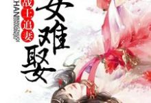 完结版《战王追妻:嫡女难娶》章节目录在线阅读-乐读文学