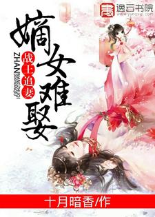 已完结小说《战王追妻：嫡女难娶》章节在线阅读