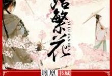 一路繁花小说的免费阅读版本在哪里可以找到?-乐读文学