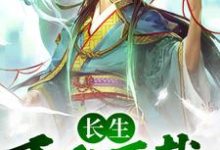 小说《长生:千秋万载从拒绝小龙女开始》章节免费阅读-乐读文学